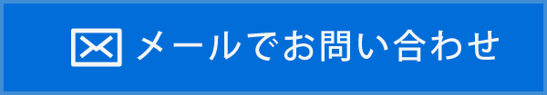 メールでお問い合わせ