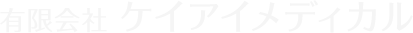 有限会社ケイアイメディカル
