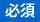 必須