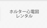 ホルター心電図レンタル