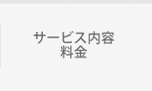 サービス内容・料金